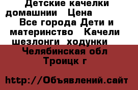 Детские качелки домашнии › Цена ­ 1 000 - Все города Дети и материнство » Качели, шезлонги, ходунки   . Челябинская обл.,Троицк г.